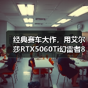 经典赛车大作，用艾尔莎RTX5060Ti幻雷者8GD7体验《极限竞速：地平线6》（图4）