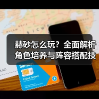 赫砂怎么玩?全面解析角色培养与阵容搭配技巧(图4) 赫砂怎么玩?全面解析角色培养与阵容搭配技巧(图4)