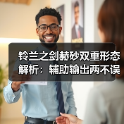 铃兰之剑赫砂双重形态解析：辅助输出两不误？
