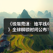 《极限竞速:地平线6》全球解锁时间公布!(图2) 《极限竞速:地平线6》全球解锁时间公布!(图2)