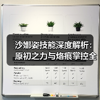 沙娜姿技能深度解析:原初之力与烙痕掌控全攻略(图4) 沙娜姿技能深度解析:原初之力与烙痕掌控全攻略(图4)