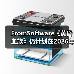 FromSoftware《黄昏血族》仍计划在2026年内发售