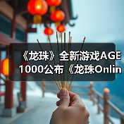 《龙珠》全新游戏AGE 1000公布《龙珠Online 2》？