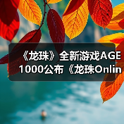 《龙珠》全新游戏AGE 1000公布《龙珠Online 2》?(图2) 《龙珠》全新游戏AGE 1000公布《龙珠Online 2》?(图2)