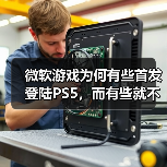 微软游戏为何有些首发登陆PS5,而有些就不行?(图2) 微软游戏为何有些首发登陆PS5,而有些就不行?(图2)