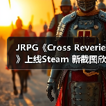 JRPG《Cross Reverie》上线Steam 新截图欣赏(图3) JRPG《Cross Reverie》上线Steam 新截图欣赏(图3)