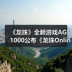 《龙珠》全新游戏AGE 1000公布《龙珠Online 2》?(图3) 《龙珠》全新游戏AGE 1000公布《龙珠Online 2》?(图3)