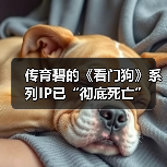 传育碧的《看门狗》系列IP已“彻底死亡”（图2）