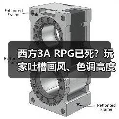 西方3A RPG已死？玩家吐槽画风、色调高度同质化（图2）