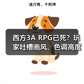 西方3A RPG已死？玩家吐槽画风、色调高度同质化（图3）