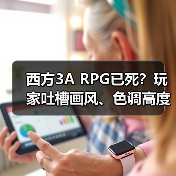 西方3A RPG已死？玩家吐槽画风、色调高度同质化（图4）