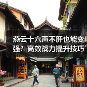 燕云十六声不肝也能变强?高效战力提升技巧分享(图2) 燕云十六声不肝也能变强?高效战力提升技巧分享(图2)