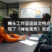 狮头工作室遗留文档点醒了《神鬼寓言》重启作开发者(图2) 狮头工作室遗留文档点醒了《神鬼寓言》重启作开发者(图2)