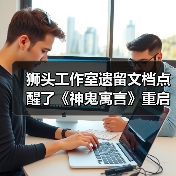 狮头工作室遗留文档点醒了《神鬼寓言》重启作开发者
