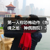 第一人称恐怖动作《炼魂之地:神偶剧院》2月10日发售(图2) 第一人称恐怖动作《炼魂之地:神偶剧院》2月10日发售(图2)