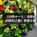 《闪电十一人：英雄们的胜利之路》免费大更新第二弹将于1月28日上线（图2）
