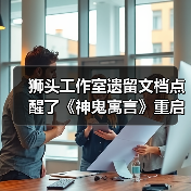 狮头工作室遗留文档点醒了《神鬼寓言》重启作开发者(图3) 狮头工作室遗留文档点醒了《神鬼寓言》重启作开发者(图3)