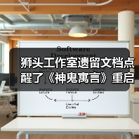 狮头工作室遗留文档点醒了《神鬼寓言》重启作开发者(图4) 狮头工作室遗留文档点醒了《神鬼寓言》重启作开发者(图4)