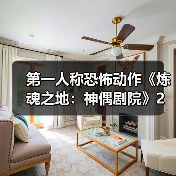 第一人称恐怖动作《炼魂之地:神偶剧院》2月10日发售(图3) 第一人称恐怖动作《炼魂之地:神偶剧院》2月10日发售(图3)