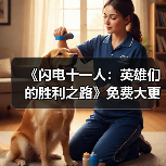 《闪电十一人：英雄们的胜利之路》免费大更新第二弹将于1月28日上线（图4）