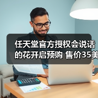 任天堂官方授权会说话的花开启预购 售价35美元(图3) 任天堂官方授权会说话的花开启预购 售价35美元(图3)