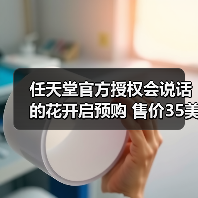 任天堂官方授权会说话的花开启预购 售价35美元(图4) 任天堂官方授权会说话的花开启预购 售价35美元(图4)
