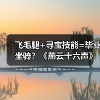 飞毛腿+寻宝技能=毕业坐骑？《燕云十六声》坐骑选择全解析