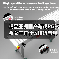 精品亚洲国产游戏PG赏金女王有什么技巧与规律吗
