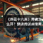 《燕云十六声》界碑怎么开？快速传送点使用攻略
