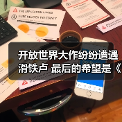 开放世界大作纷纷遭遇滑铁卢 最后的希望是《仙剑世界》(图2) 开放世界大作纷纷遭遇滑铁卢 最后的希望是《仙剑世界》(图2)
