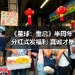 《星球:重启》半周年分红式发福利 真诚才是必杀技(图3) 《星球:重启》半周年分红式发福利 真诚才是必杀技(图3)