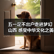 五一足不出户走进梦幻山西 感受中华文化之美（图2）