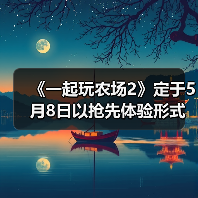 《一起玩农场2》定于5月8日以抢先体验形式发售（图2）