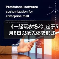 《一起玩农场2》定于5月8日以抢先体验形式发售（图3）