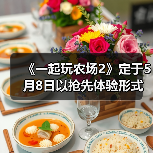 《一起玩农场2》定于5月8日以抢先体验形式发售（图4）