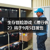 生存冒险游戏《潜行者2》将于9月5日发售（图2）