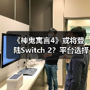 《神鬼寓言4》或将登陆Switch 2？平台选择引热议