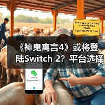 《神鬼寓言4》或将登陆Switch 2？平台选择引热议（图3）
