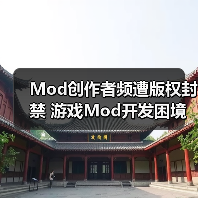 Mod创作者频遭版权封禁 游戏Mod开发困境浮现（图3）