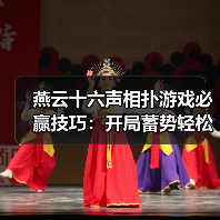 燕云十六声相扑游戏必赢技巧：开局蓄势轻松胜