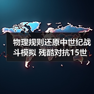 物理规则还原中世纪战斗模拟 残酷对抗15世纪武器体验