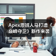 Apex原班人马打造《巅峰守卫》新作来袭(图4) Apex原班人马打造《巅峰守卫》新作来袭(图4)