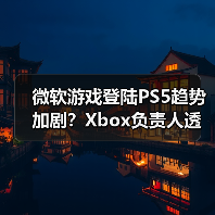 微软游戏登陆PS5趋势加剧？Xbox负责人透露更多计划