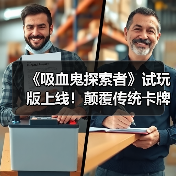 《吸血鬼探索者》试玩版上线！颠覆传统卡牌对战玩法？