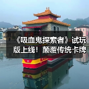 《吸血鬼探索者》试玩版上线!颠覆传统卡牌对战玩法?(图3) 《吸血鬼探索者》试玩版上线!颠覆传统卡牌对战玩法?(图3)