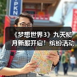 《梦想世界3》九天揽月新服开启！缤纷活动福利等你体验（图3）