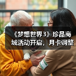 《梦想世界3》珍品商城活动开启，月卡调整引关注（图2）