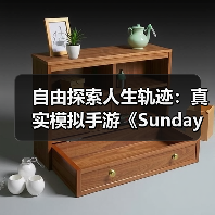 自由探索人生轨迹：真实模拟手游《Sunday City》全球上线（图2）