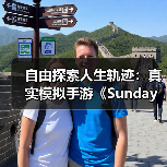 自由探索人生轨迹：真实模拟手游《Sunday City》全球上线（图3）