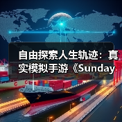 自由探索人生轨迹：真实模拟手游《Sunday City》全球上线（图4）